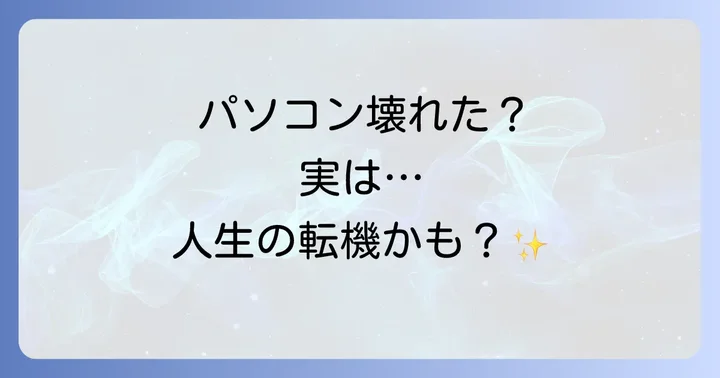 パソコンが壊れるスピリチュアルな意味とは?