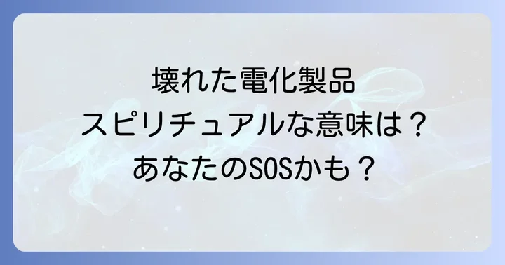 パソコン以外の電化製品が壊れるスピリチュアルな意味