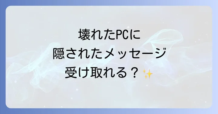 パソコンの不調や故障が続く場合のスピリチュアルな解釈