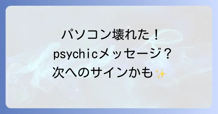 パソコン故障のスピリチュアルなメッセージを受け取るための行動