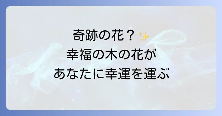 幸福の木の花の特徴と香りの秘密