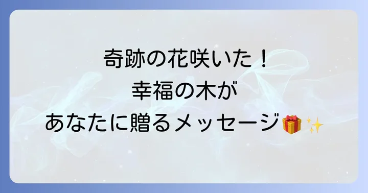 幸福の木を花咲かせるための育て方のコツ