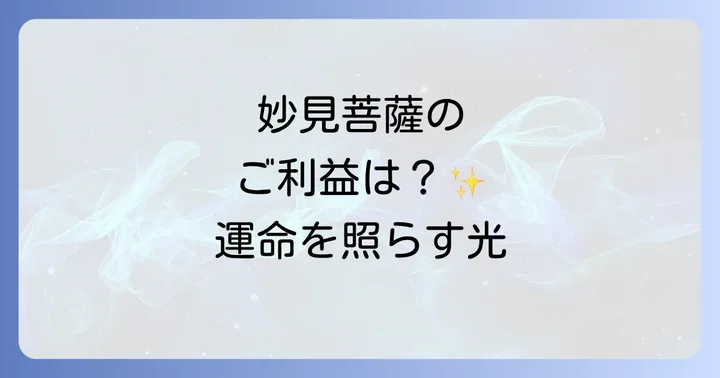 妙見菩薩がもたらすスピリチュアルなご利益とメッセージ