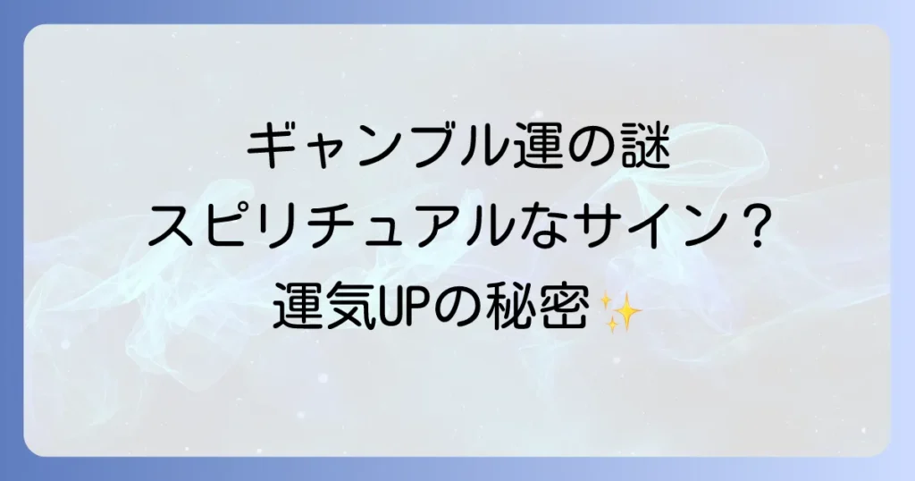 ギャンブル運が悪いのはスピリチュアルなサイン？負け続ける原因と運気を好転させる方法