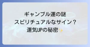 ギャンブル運が悪いのはスピリチュアルなサイン？負け続ける原因と運気を好転させる方法