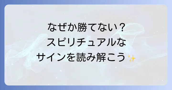ギャンブル運が悪いのはスピリチュアルなサイン?その深層を読み解く