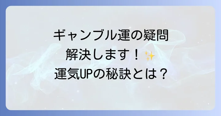 よくある質問でギャンブル運の疑問を解決