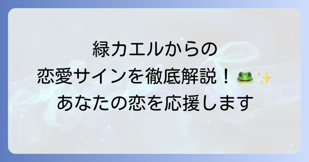緑カエルのスピリチュアルな恋愛運を徹底解説!幸運の前兆とメッセージ