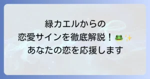 緑カエルのスピリチュアルな恋愛運を徹底解説!幸運の前兆とメッセージ