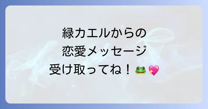 緑カエルが伝えるスピリチュアルな恋愛メッセージの基本