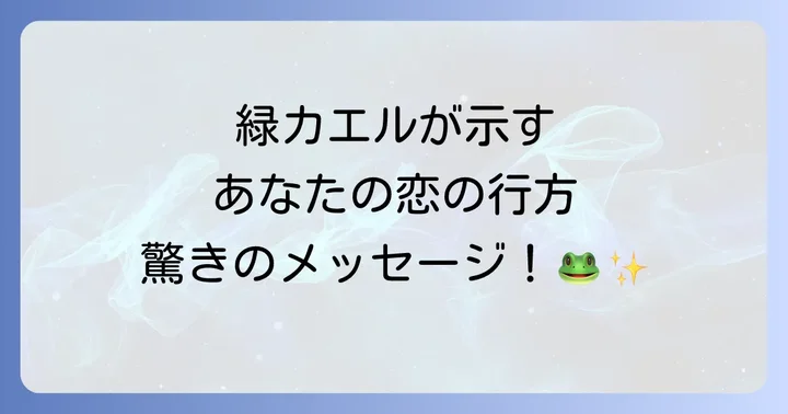 緑カエルの夢が示す恋愛スピリチュアルの深層