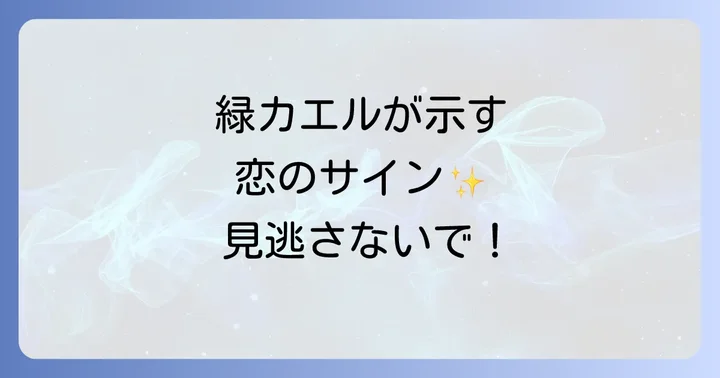 緑カエルスピリチュアル恋愛に関するよくある質問