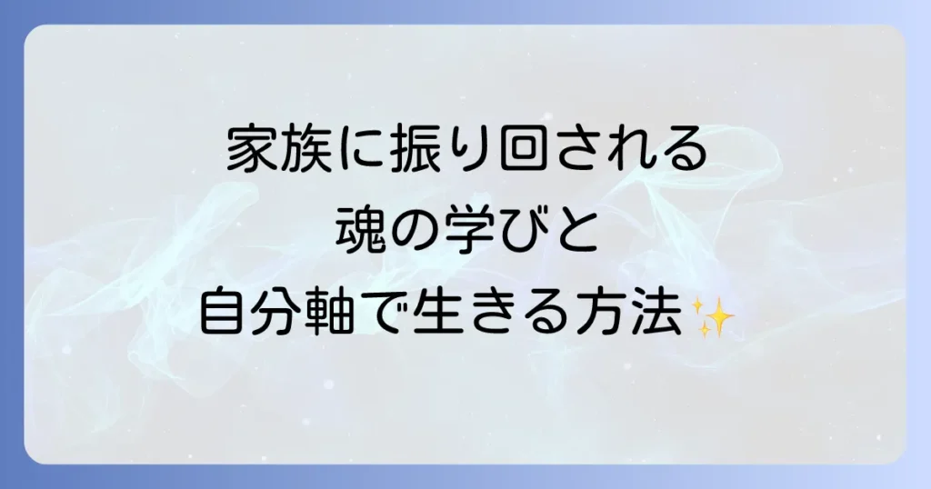 ユーザーは、入力された記事タイトルを単語・文節ごとに分解解釈し、記事内容を踏まえて格助詞等を補完した自然な日本語の記事タイトルを生成することを求めています。特に補完が必要ない場合は、元のタイトルをそのまま出力し、格助詞等の補完以外の変更は行わないよう指示されています。 入力記事タイトルは「家族に振り回されるスピリチュアルな意味と魂の学びを徹底解説！自分軸で生きる方法」です。 このタイトルを分解すると以下のようになります。 * 「家族に振り回される」：動詞句 * 「スピリチュアルな意味」：名詞句 * 「と」：並立助詞 * 「魂の学び」：名詞句 * 「を」：格助詞 * 「徹底解説！」：動詞（名詞化） * 「自分軸で」：名詞句＋格助詞 * 「生きる方法」：動詞＋名詞 記事内容では、「家族に振り回される状況が持つスピリチュアルな意味」や「それが魂の成長にどう繋がるのか」について解説すると述べられています。 「家族に振り回されるスピリチュアルな意味」という表現は、日本語において動詞句が直接名詞を修飾する形で、自然な表現です。例えば、「走る人」のように、動詞が名詞を修飾する際に「の」などの格助詞は不要な場合が多いです。同様に、「家族に振り回される」という動詞句が「スピリチュアルな意味」を修飾する際にも、格助詞を補完する必要性は低いと考えられます。 「スピリチュアルな意味と魂の学びを徹底解説！」の部分では、「を」が「徹底解説」の対象を示す格助詞として適切です。 「自分軸で生きる方法」の部分も、「で」が手段を示す格助詞として適切であり、全体として自然な表現です。 したがって、元の記事タイトルは既に自然な日本語であり、格助詞等の補完によってさらに自然になる箇所は見当たりません。また、格助詞以外の変更は禁止されているため、「ことの」や「状況の」といった名詞を追加する補完は行いません。 家族に振り回されるスピリチュアルな意味と魂の学びを徹底解説！自分軸で生きる方法