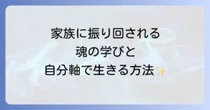 ユーザーは、入力された記事タイトルを単語・文節ごとに分解解釈し、記事内容を踏まえて格助詞等を補完した自然な日本語の記事タイトルを生成することを求めています。特に補完が必要ない場合は、元のタイトルをそのまま出力し、格助詞等の補完以外の変更は行わないよう指示されています。 入力記事タイトルは「家族に振り回されるスピリチュアルな意味と魂の学びを徹底解説！自分軸で生きる方法」です。 このタイトルを分解すると以下のようになります。 * 「家族に振り回される」：動詞句 * 「スピリチュアルな意味」：名詞句 * 「と」：並立助詞 * 「魂の学び」：名詞句 * 「を」：格助詞 * 「徹底解説！」：動詞（名詞化） * 「自分軸で」：名詞句＋格助詞 * 「生きる方法」：動詞＋名詞 記事内容では、「家族に振り回される状況が持つスピリチュアルな意味」や「それが魂の成長にどう繋がるのか」について解説すると述べられています。 「家族に振り回されるスピリチュアルな意味」という表現は、日本語において動詞句が直接名詞を修飾する形で、自然な表現です。例えば、「走る人」のように、動詞が名詞を修飾する際に「の」などの格助詞は不要な場合が多いです。同様に、「家族に振り回される」という動詞句が「スピリチュアルな意味」を修飾する際にも、格助詞を補完する必要性は低いと考えられます。 「スピリチュアルな意味と魂の学びを徹底解説！」の部分では、「を」が「徹底解説」の対象を示す格助詞として適切です。 「自分軸で生きる方法」の部分も、「で」が手段を示す格助詞として適切であり、全体として自然な表現です。 したがって、元の記事タイトルは既に自然な日本語であり、格助詞等の補完によってさらに自然になる箇所は見当たりません。また、格助詞以外の変更は禁止されているため、「ことの」や「状況の」といった名詞を追加する補完は行いません。 家族に振り回されるスピリチュアルな意味と魂の学びを徹底解説！自分軸で生きる方法