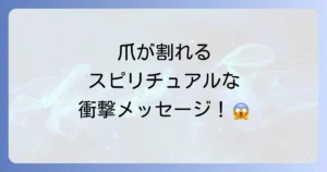 爪が割れるスピリチュアルな意味を徹底解説!左右の指別・割れ方別のメッセージと対処法
