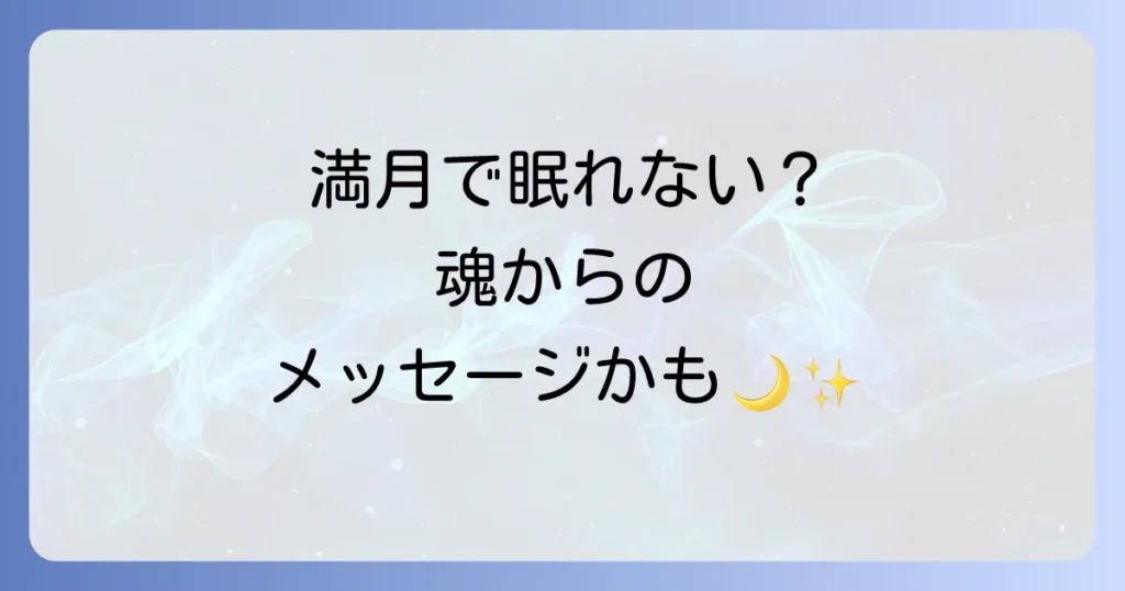 満月に眠れないスピリチュアルな意味を徹底解説！魂の浄化と安眠を叶える過ごし方