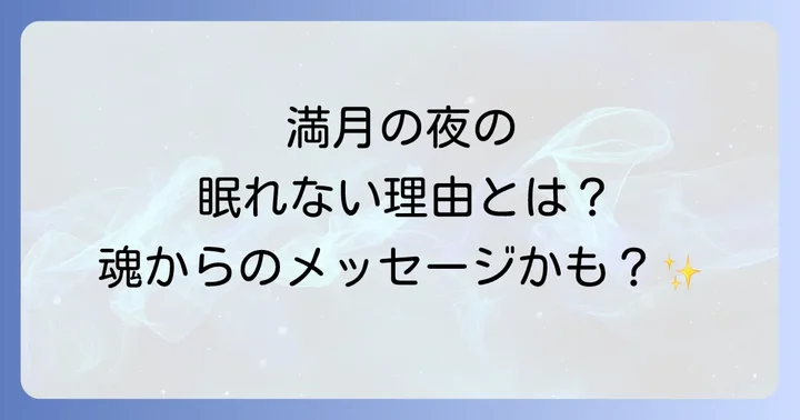満月の夜に眠れないのはなぜ?スピリチュアルなメッセージを読み解く