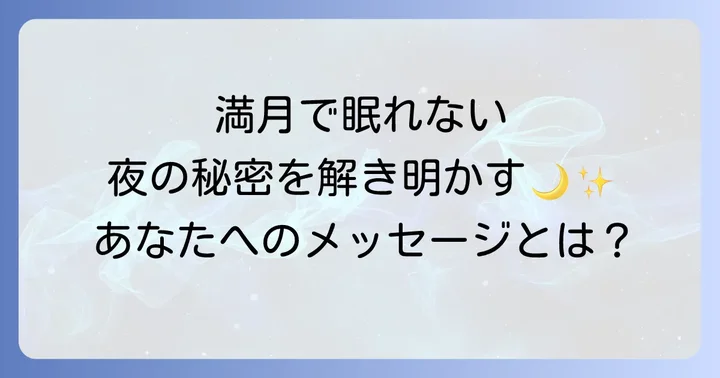 満月の夜を快適に過ごすための実践的な安眠対策
