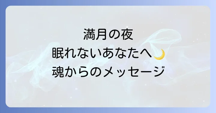満月の夜に「やってはいけない」こと
