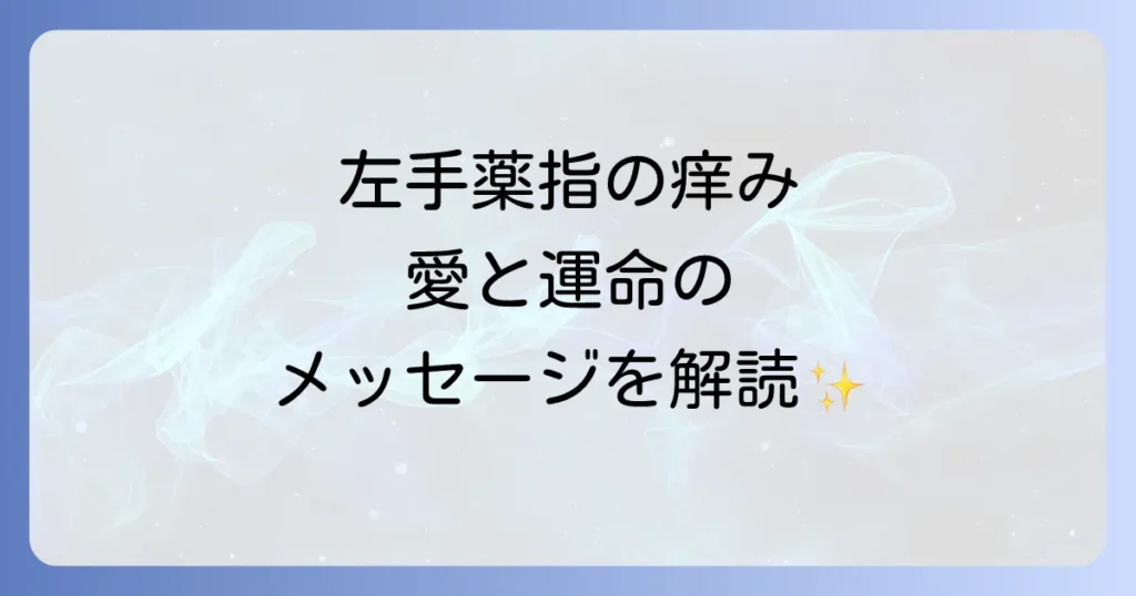 左手薬指がかゆいスピリチュアルな意味を徹底解説！愛と運命のメッセージ
