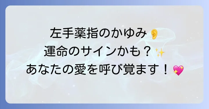 左手薬指がかゆいスピリチュアルな意味とは?基本的な解釈