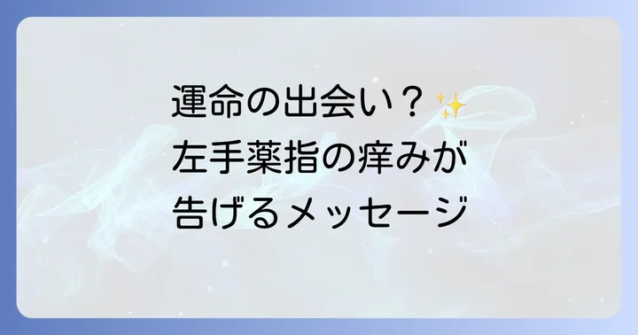 【恋愛・人間関係編】左手薬指の痒みが伝えるスピリチュアルメッセージ