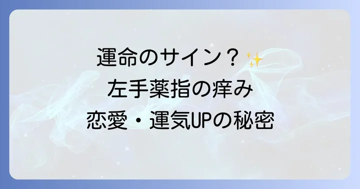 【自己成長・運気編】左手薬指の痒みが伝えるスピリチュアルメッセージ