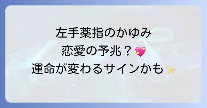 右手薬指がかゆい場合はどう違う?スピリチュアルな意味を比較