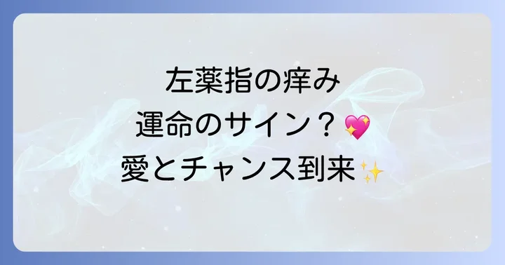 指の痒みはスピリチュアルだけじゃない!現実的な対処法も大切