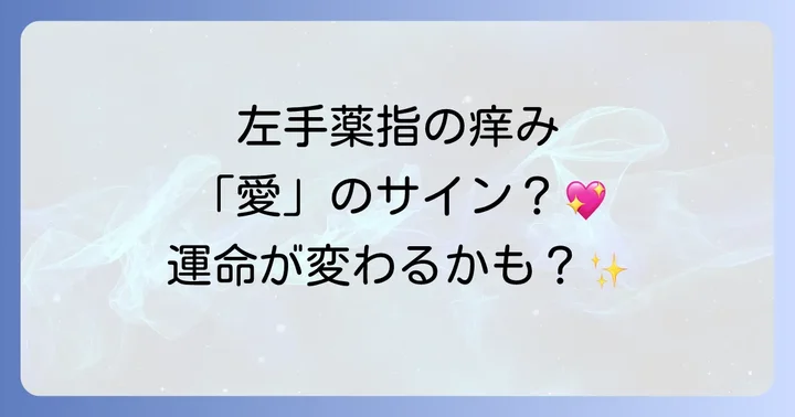 左手薬指の痒みからメッセージを受け取り、活かすコツ