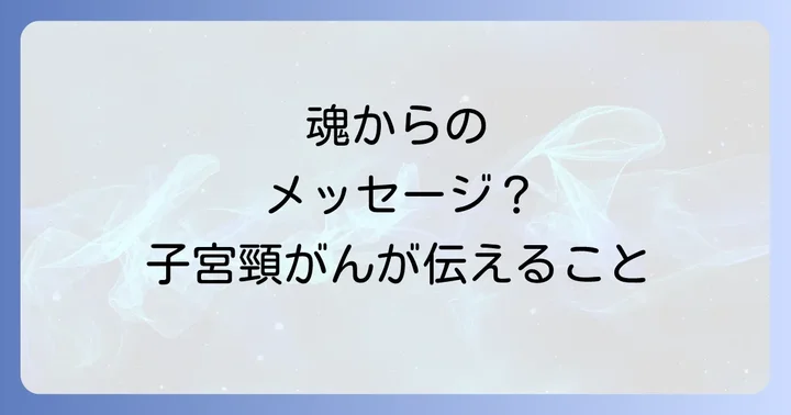 子宮頸がんが伝えるスピリチュアルなメッセージとは
