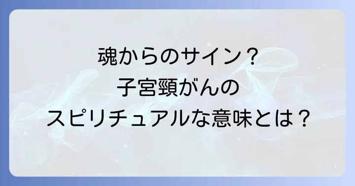 子宮頸がんのスピリチュアルな原因と心理的側面