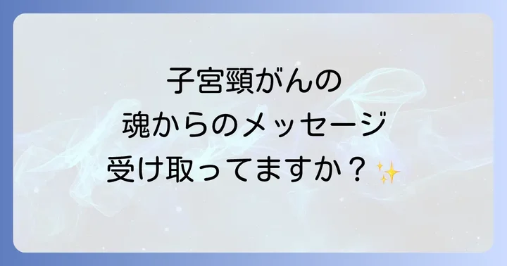 スピリチュアルな視点から子宮頸がんと向き合う方法