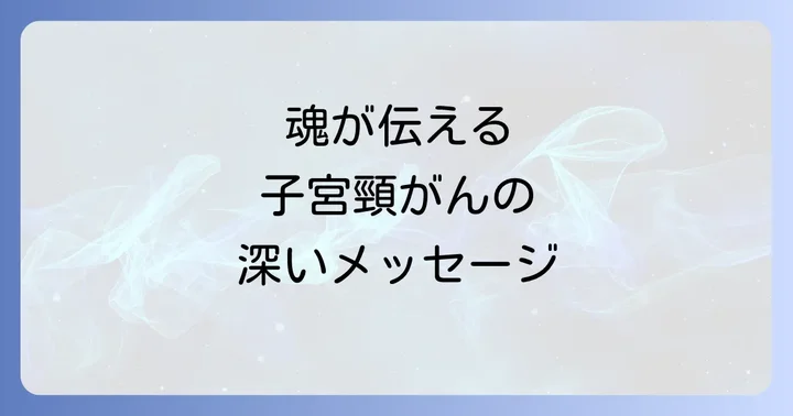 子宮頸がんの医学的側面とスピリチュアルな解釈のバランス