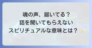 話を聞いてもらえないスピリチュアルな意味と魂の成長を促すコミュニケーション術