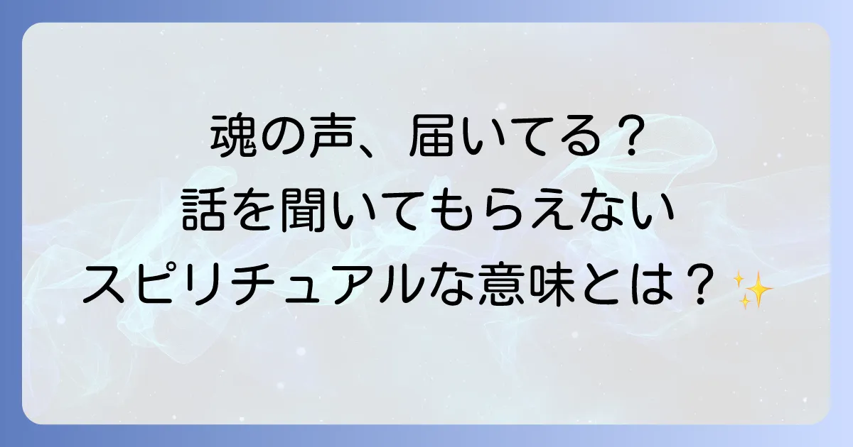 話を聞いてもらえないスピリチュアルな意味と魂の成長を促すコミュニケーション術