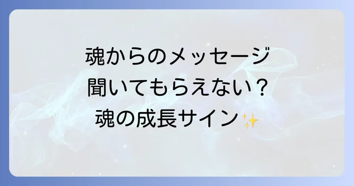 話を聞いてもらえないスピリチュアルな意味とは？魂からの大切なメッセージ