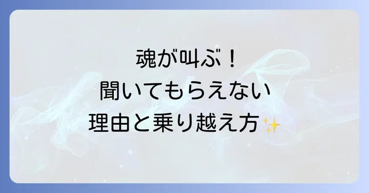 話を聞いてもらえない状況がもたらす感情とスピリチュアルな影響