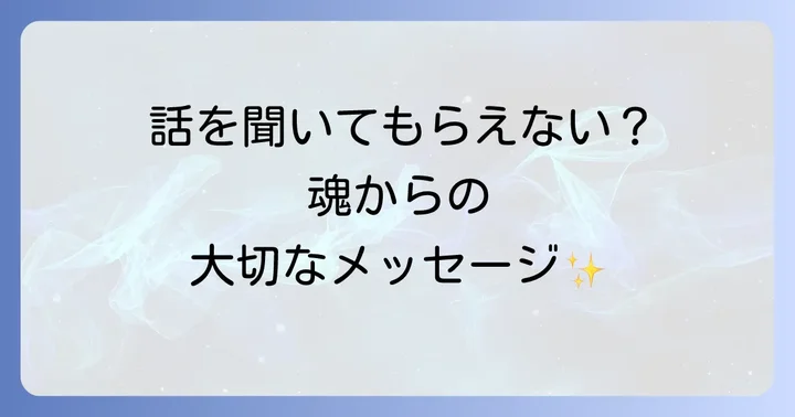 話を聞いてもらえない状況を乗り越えるスピリチュアルな対処法