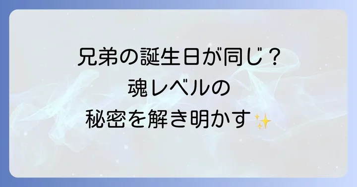 兄弟で同じ誕生日が持つスピリチュアルな意味とは?