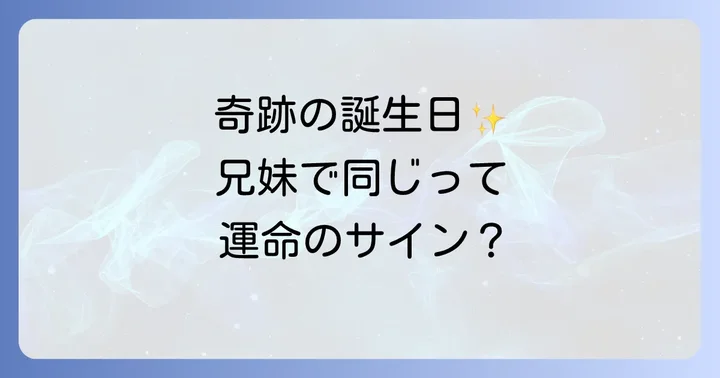 兄弟で同じ誕生日になる確率は?奇跡的な偶然の背景