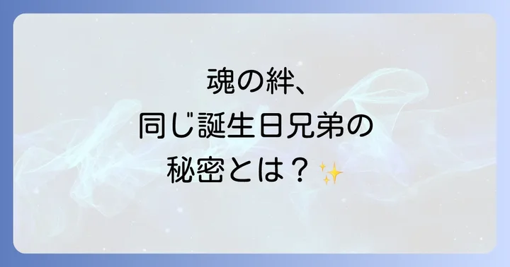 兄弟同じ誕生日が「良くない」と言われる理由と乗り越えるコツ
