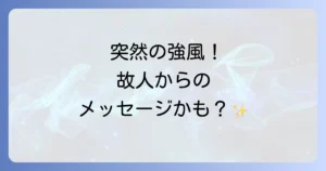お墓参り中の強風のスピリチュアルな意味とは？故人からのメッセージと対処法を徹底解説