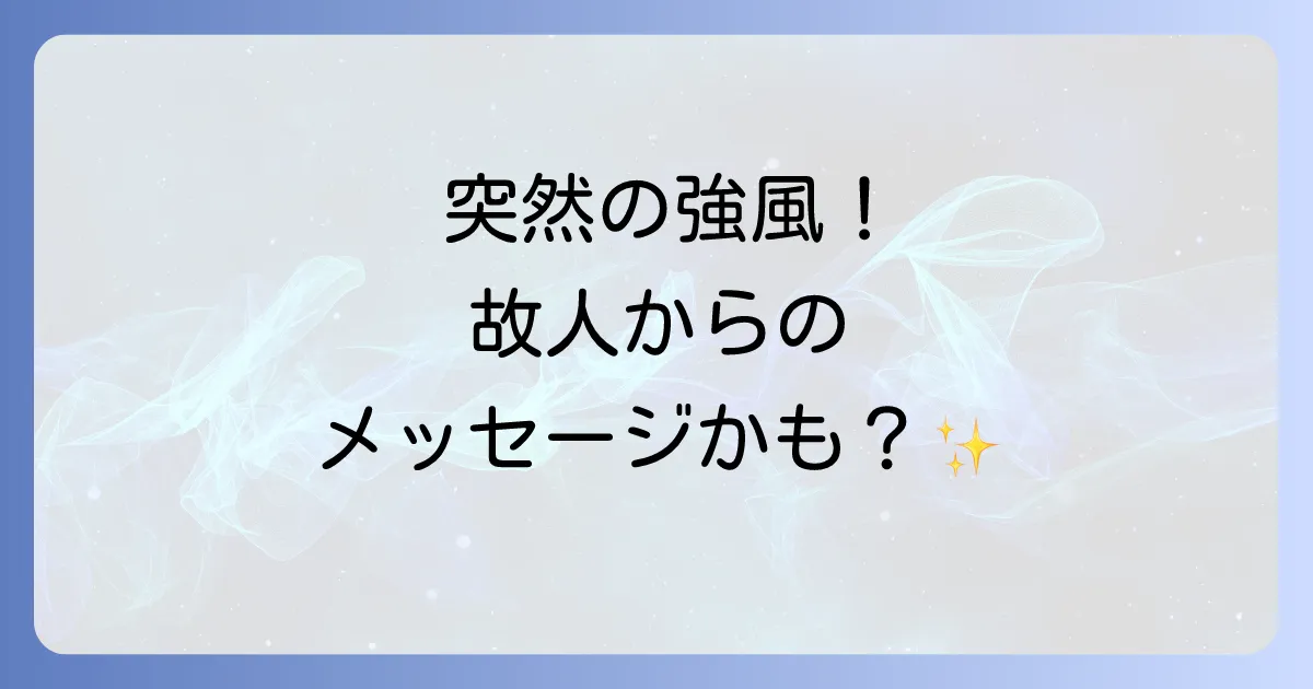 お墓参り中の強風のスピリチュアルな意味とは?故人からのメッセージと対処法を徹底解説