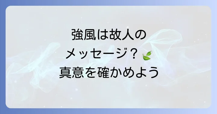 お墓参り中の強風が持つスピリチュアルな意味