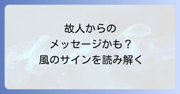 強風以外にも注目したいお墓参りのスピリチュアル現象