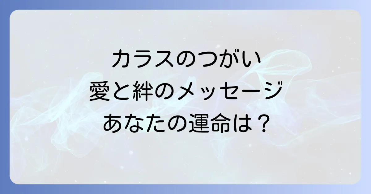 カラスのつがいスピリチュアルな意味を徹底解説!愛と絆のメッセージは吉兆?