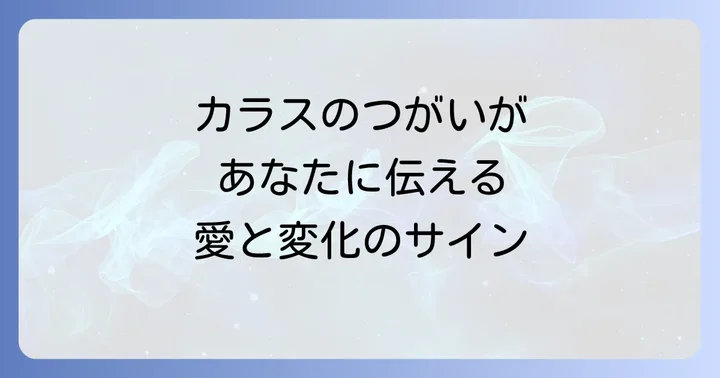 カラスのつがいが示すスピリチュアルなメッセージとは
