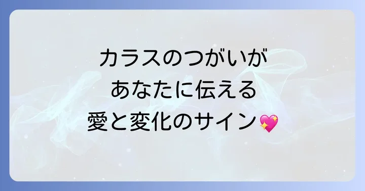 カラス全般が持つスピリチュアルな意味を紐解く