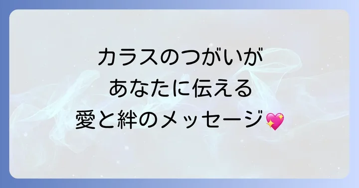 状況別カラスのスピリチュアルメッセージ
